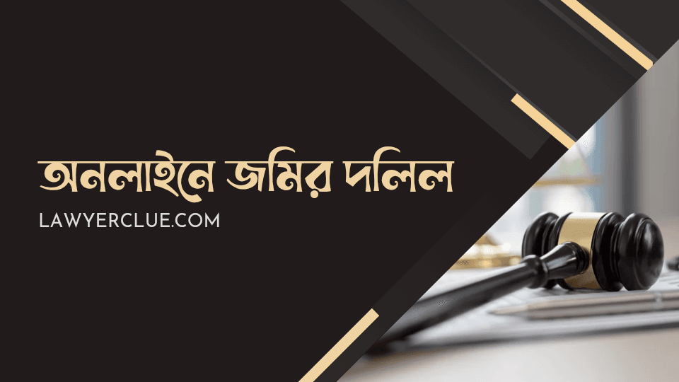 অনলাইন দলিল