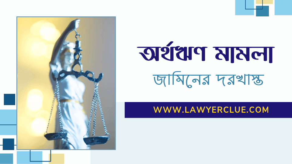 অর্থঋণ জামিন