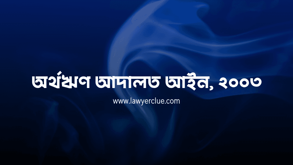 অর্থ ঋণ আইন