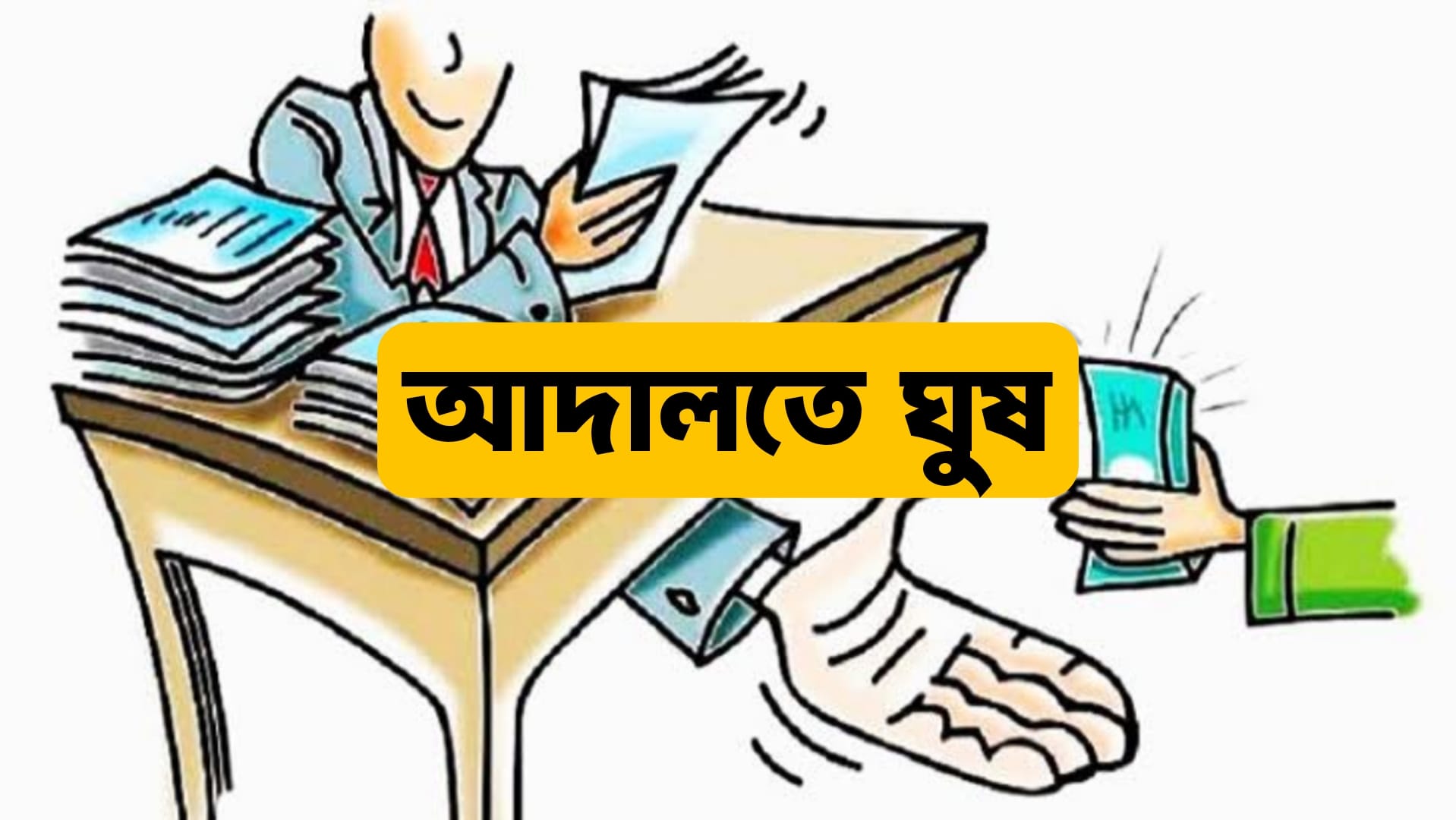 আদালতে ঘুষ