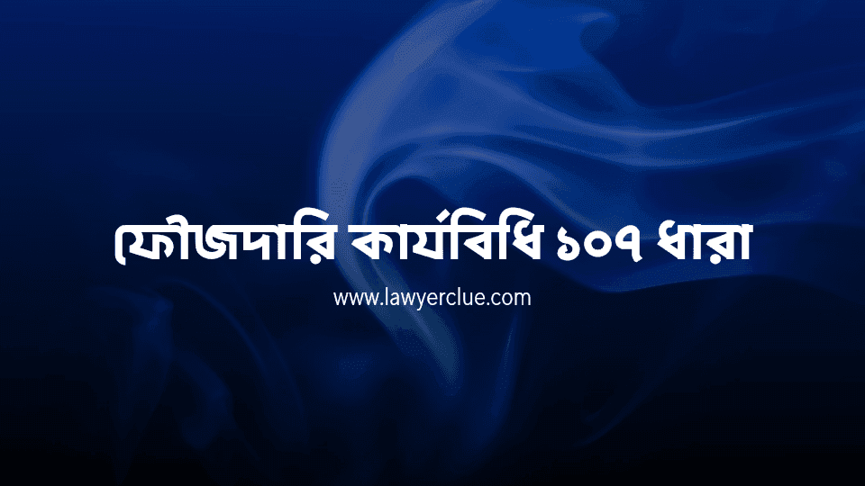 ফৌজদারি কার্যবিধি ১০৭