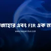 এজাহার এবং FIR এক নয়! 26 fir