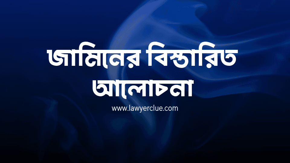 জামিন কি