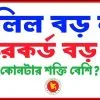 দলিল বড় নাকি রেকর্ড বড়