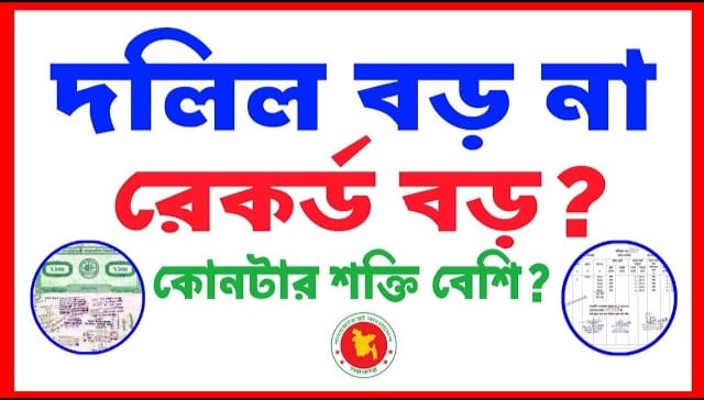 দলিল বড় নাকি রেকর্ড বড়