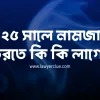 নামজারি করতে কি কি লাগে