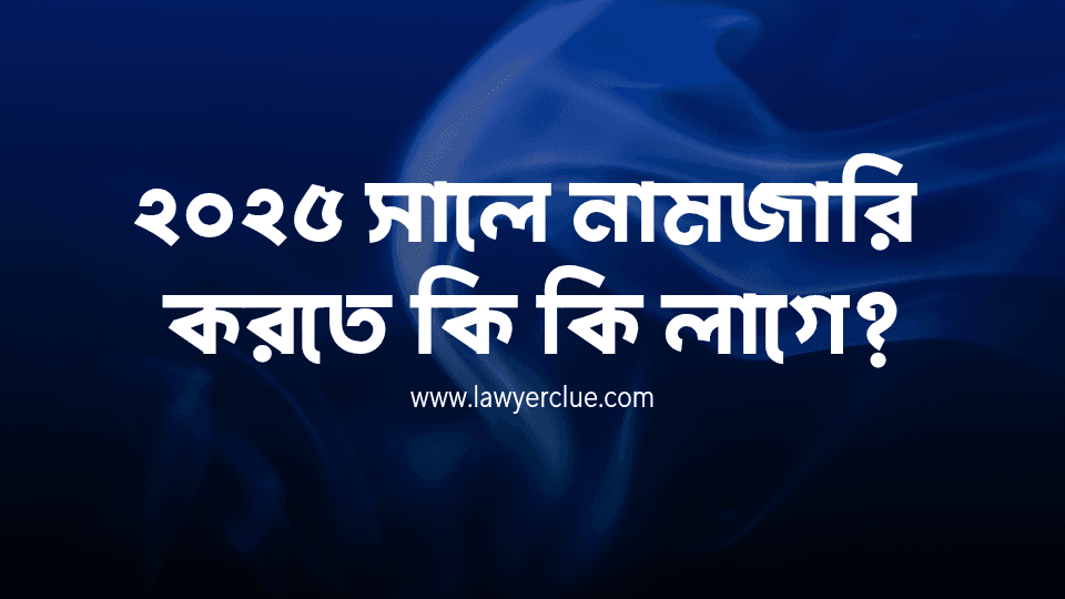 নামজারি করতে কি কি লাগে