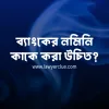 ব্যাংকের নমিনি