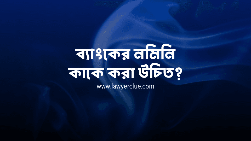 ব্যাংকের নমিনি