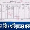 খতিয়ান কাকে বলে