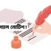 লিগ্যাল নোটিশ