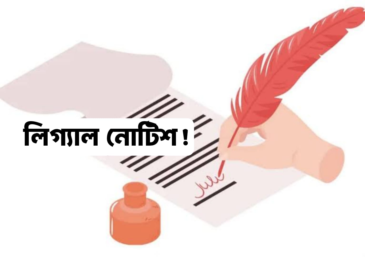 লিগ্যাল নোটিশ