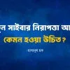 সাইবার নিরাপত্তা আইন ২০২৩