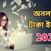 অনলাইন টাকা ইনকাম