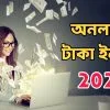 অনলাইন টাকা ইনকাম