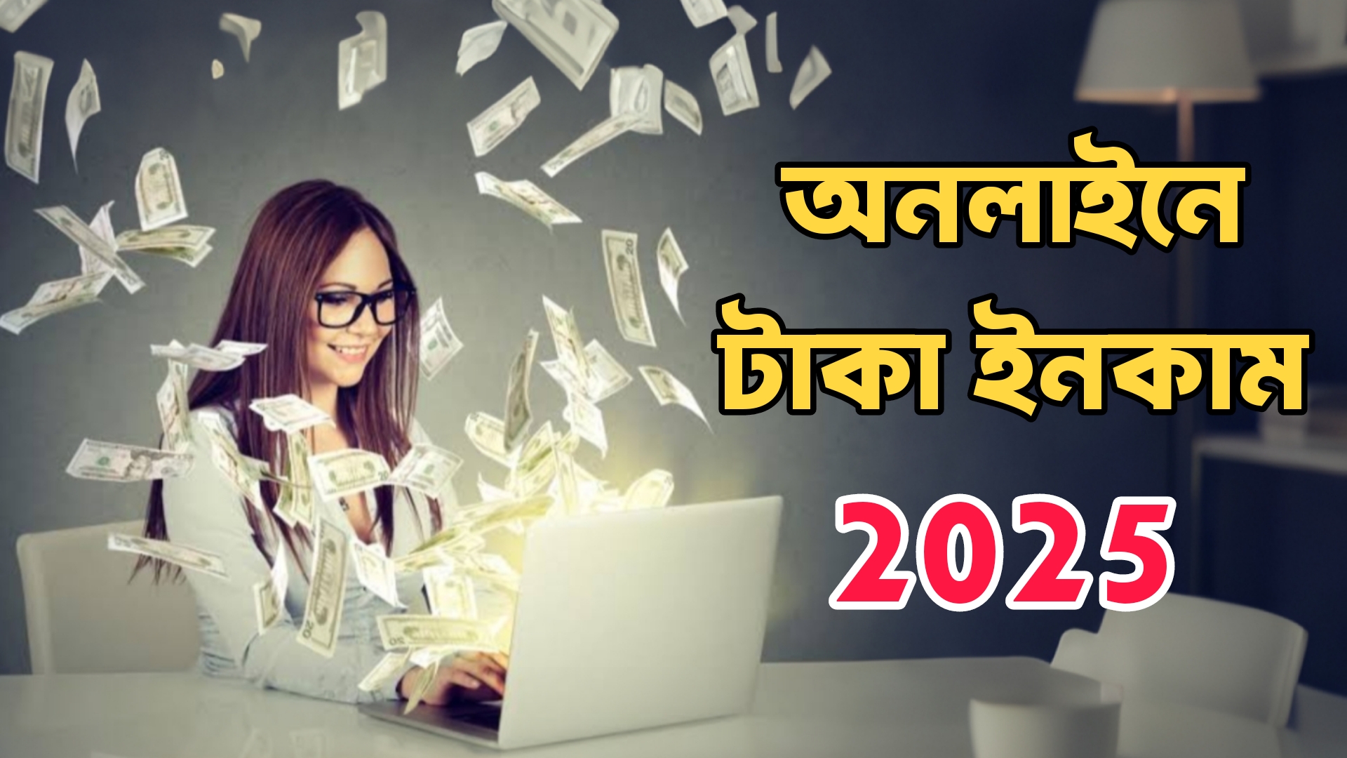 অনলাইন টাকা ইনকাম