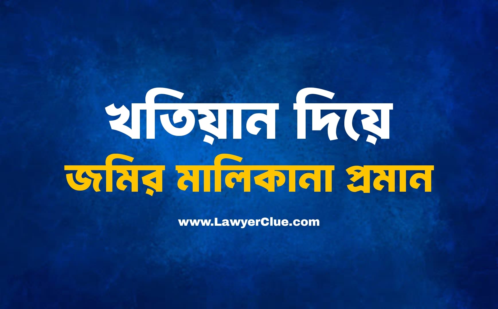 জমির মালিকানা প্রমান