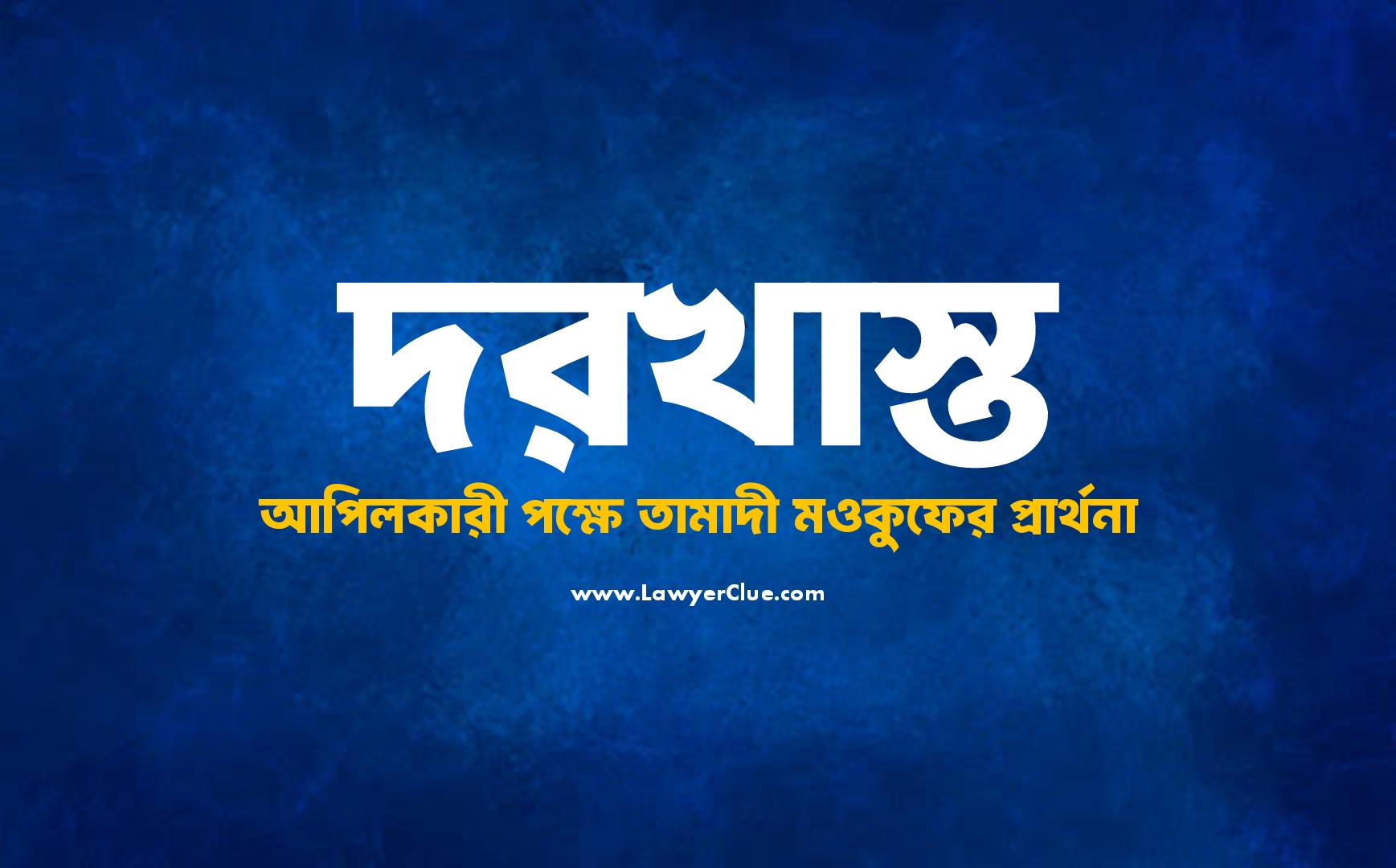 তামাদি মওকুফ