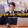 বিচারক ও বিচারপতির পার্থক্য কি
