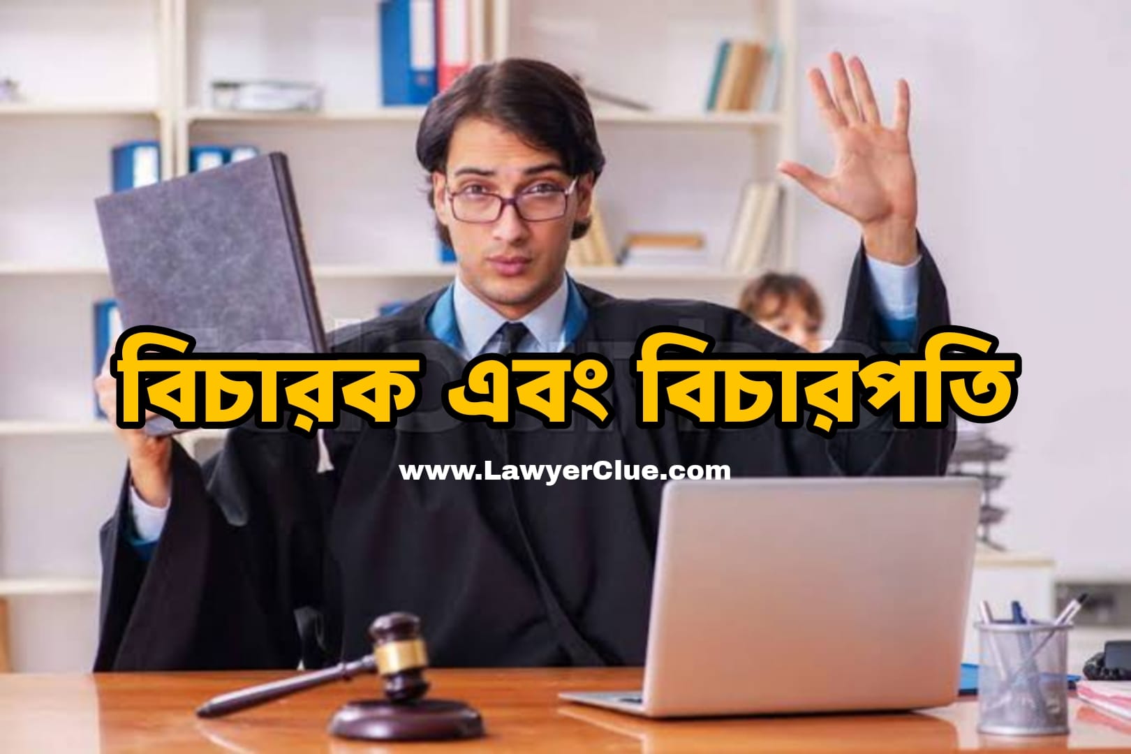 বিচারক ও বিচারপতির পার্থক্য কি