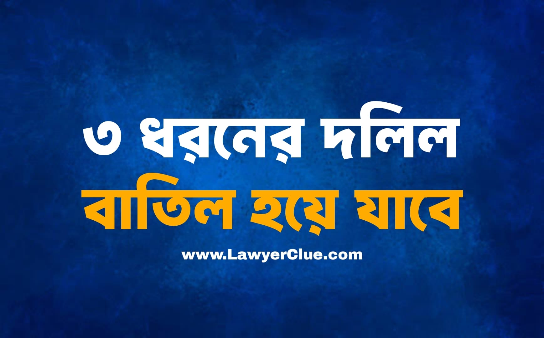 ৩ ধরনের দলিল বাতিল হবে