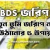 bds ভূমি জরিপে নাম উঠানোর উওয়ায়
