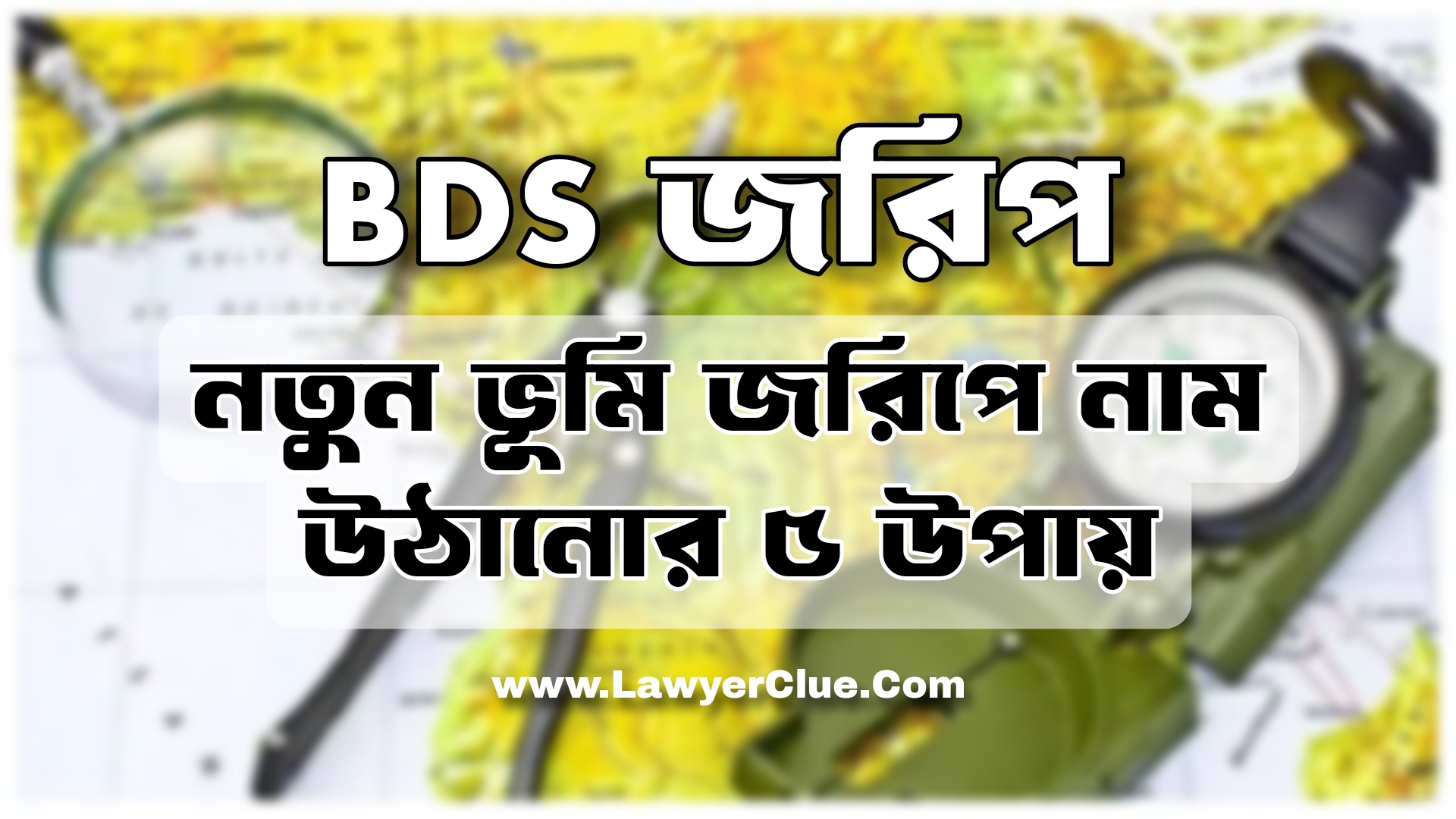 bds ভূমি জরিপে নাম উঠানোর উওয়ায়