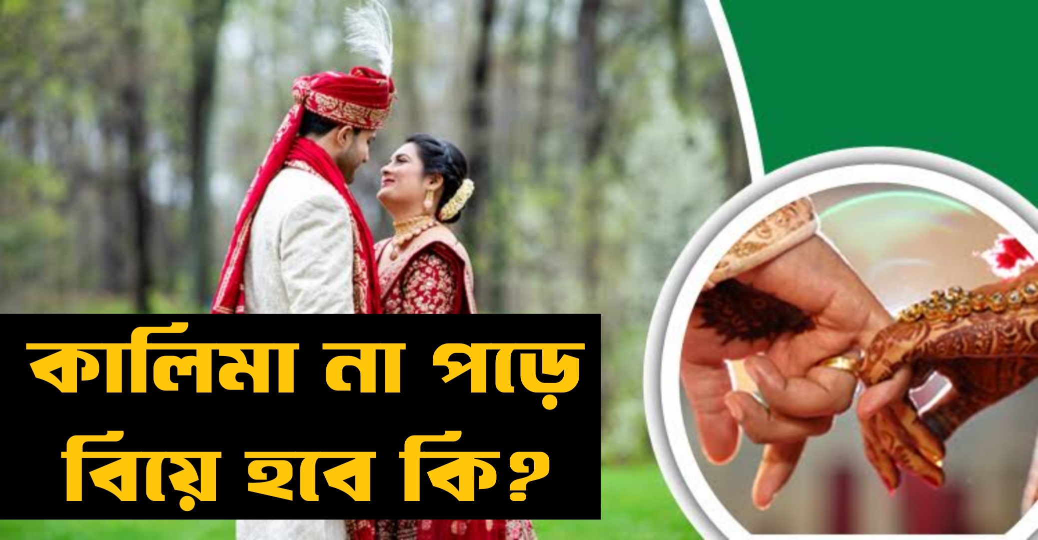 কালিমা না পড়ে বিয়ে