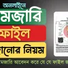 নামজারি করার নিয়ম