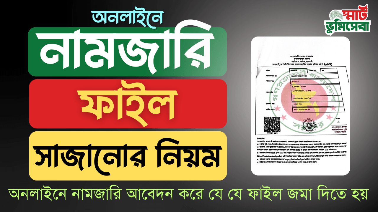 নামজারি করার নিয়ম