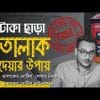 ফ্রিতে তালাকের নোটিশ পাঠানোর নিয়ম
