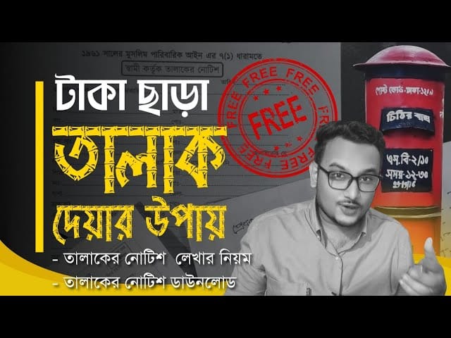 ফ্রিতে তালাকের নোটিশ পাঠানোর নিয়ম