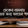 চেকের মামলায় রায়ের জন্য সময়ের প্রার্থনা