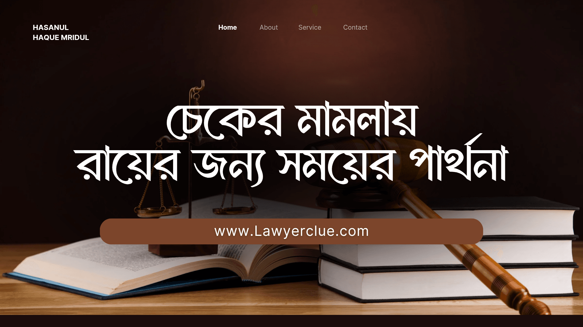 চেকের মামলায় রায়ের জন্য সময়ের প্রার্থনা