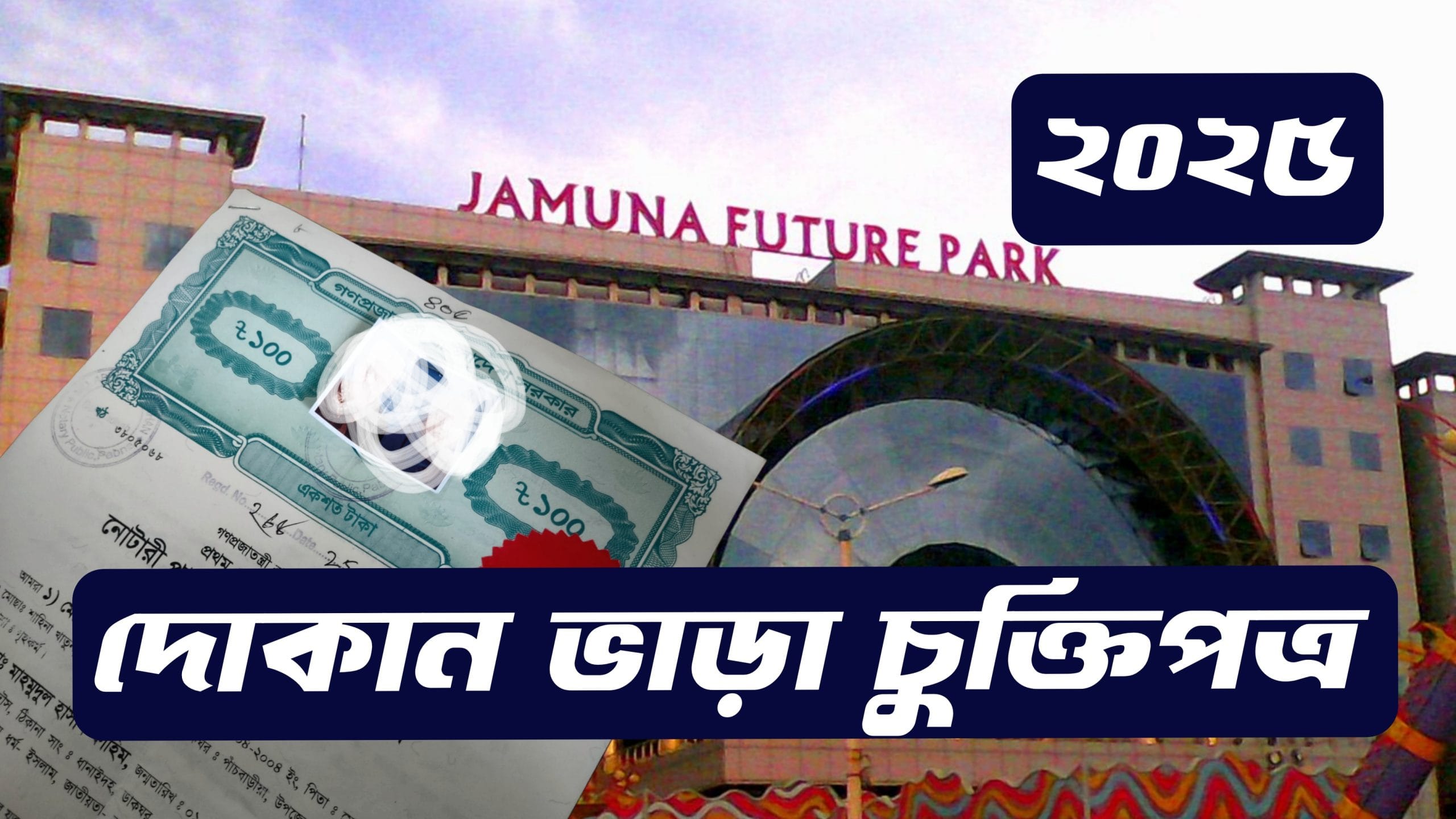 দোকান ভাড়া চুক্তির নমুনা