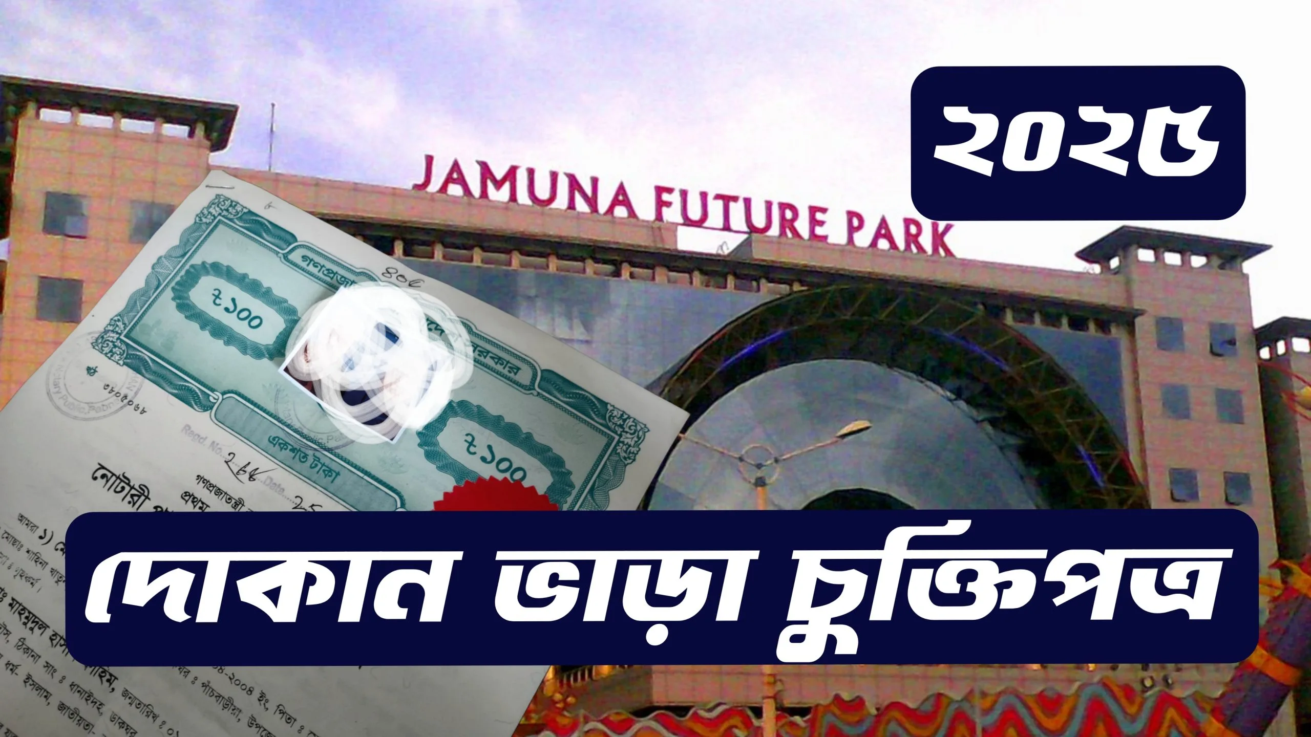 দোকান ভাড়া চুক্তির নমুনা