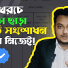 খারিজ বাতিল সংশোধনের আবেদন