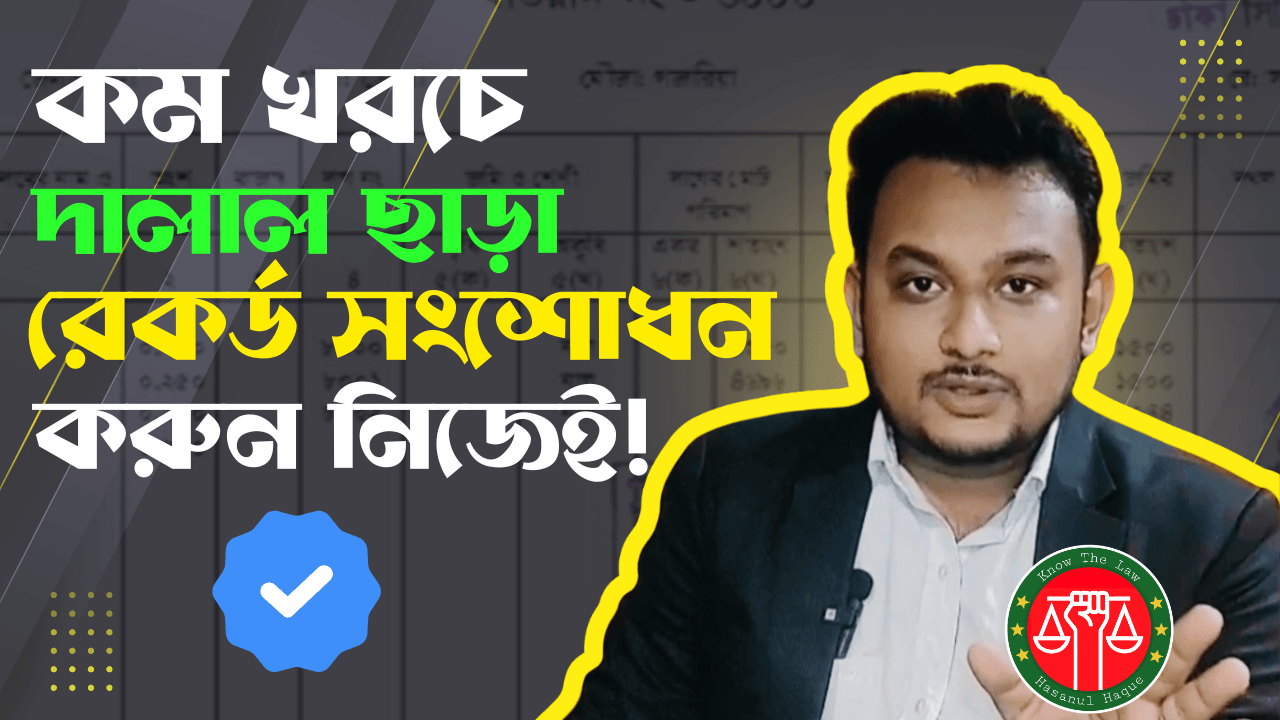 খারিজ বাতিল সংশোধনের আবেদন