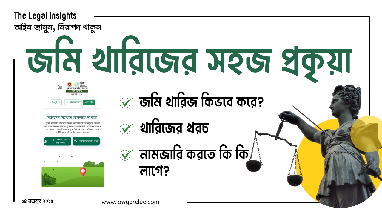 জমি খারিজের সহজ প্রকৃয়া
