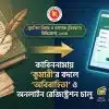 অনলাইন বিয়ে রেজিষ্ট্রেশন