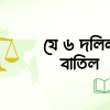 ৬ দলিল বাতিল হবে ২০২৬ সালে