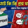 গনভোট কি কি প্রশ্ন থাকবে