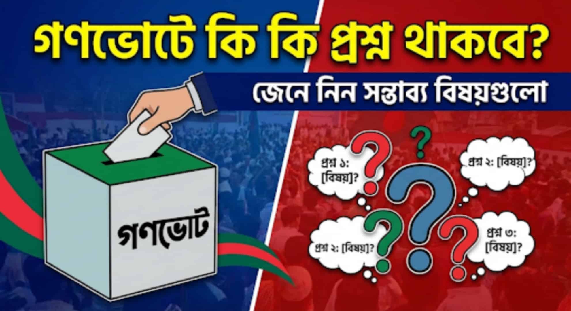 গনভোট কি কি প্রশ্ন থাকবে