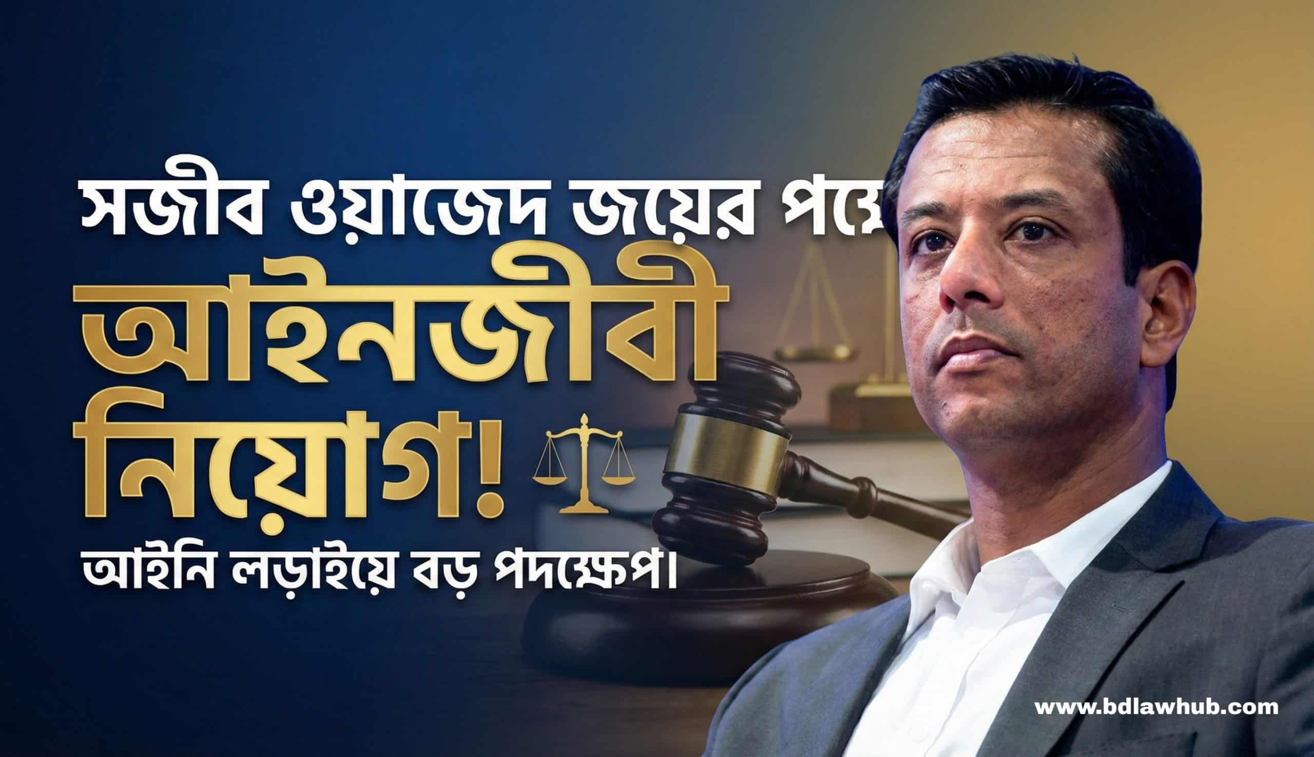 জয়ের আইনজীবী নিয়োগ scaled
