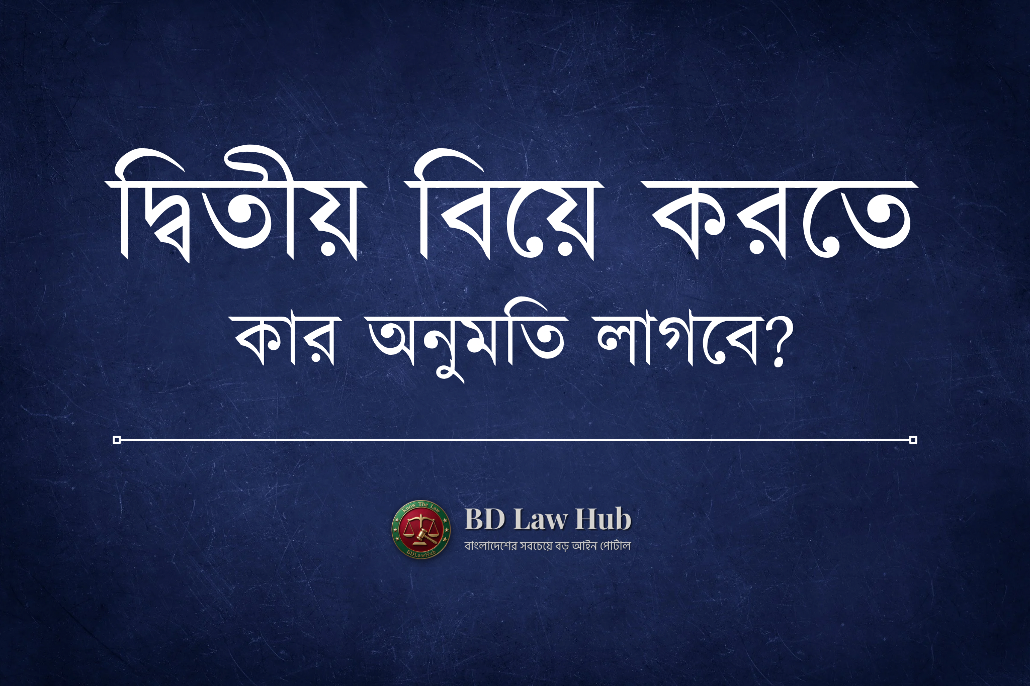 দ্বিতীয় বিয়ে