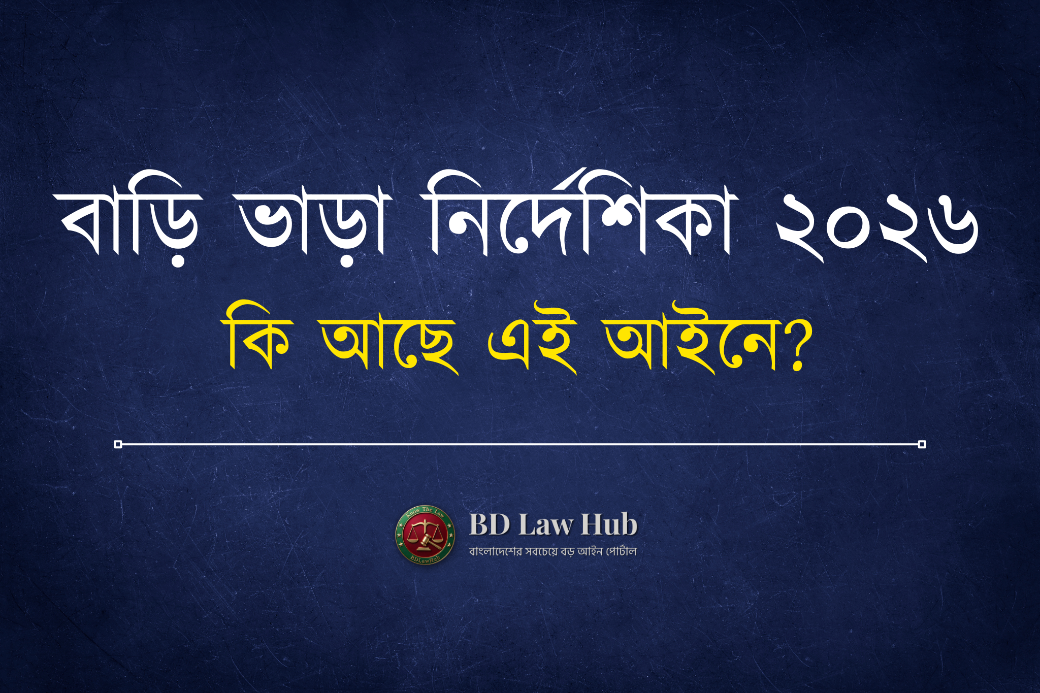 বাড়ি ভাড়া আইন