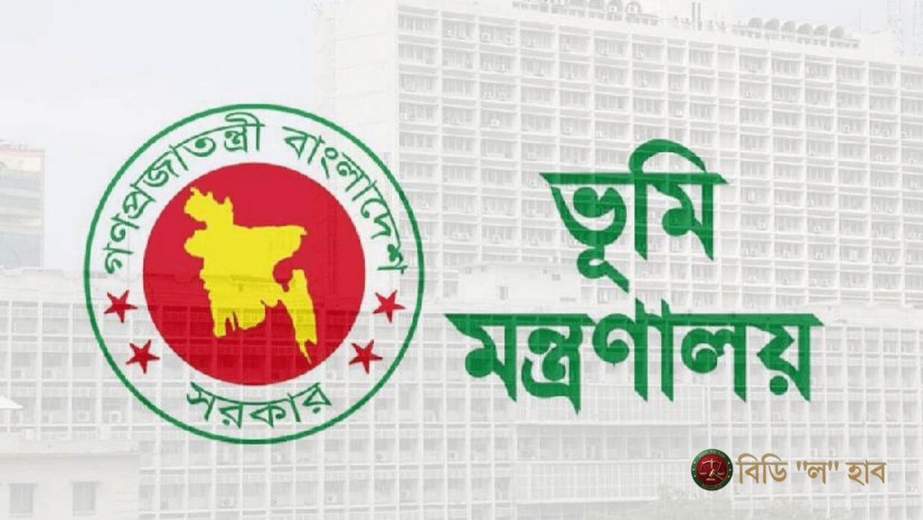 ভূমি মন্ত্রণালয়