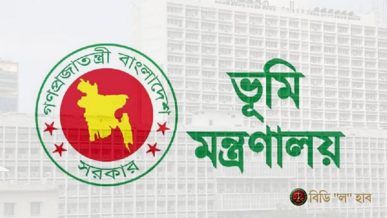 ভূমি মন্ত্রণালয়