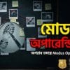 মোডাস অপারেন্ডি কি