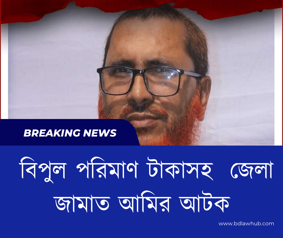 ঠাকুরগাঁও জেলা জামায়াতের আমির বেলাল উদ্দিন প্রধানকে বিপুল পরিমাণ টাকাসহ আটক করা হয়েছে।